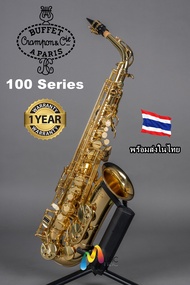 Buffet Alto Saxophone รุ่น 100 Series บัฟเฟ็ตแซกโซโฟนอัลโต พร้อมส่งในไทย