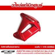 ฝาครอบหม้อน้ำ ข้างขวา สีแดง + สติ๊กเกอร์ CB150R 2021 ของแท้ เบิกศูนย์ 64450-K94-T20ZB ส่งฟรี (เมื่อใ
