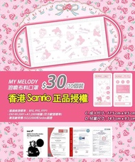 🇭🇰香港 Sanrio 正品授權 💯安心使用 💖親子裝👩‍👧‍👦溶噴布料口罩😷Hello Kitty 😻 &amp; My Melody 👯大人小朋友粉絲，可以同媽咪👨‍👩‍👧‍👦一齊襯到絕去行街街啦