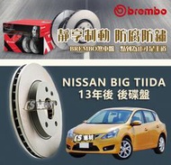 CS車材- BREMBO 適用 日產 NISSAN BIG TIIDA 13年後 後碟盤 292MM