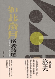 如此歲月：洛夫詩選（1988-2012）（增訂新版） -  Ebook 洛夫