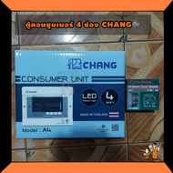 CHANG ตู้คอนซูมเมอร์ ตู้โหลด 4 ช่อง แถมฟรีเมนเบรกเกอร์ 63 แอมป์ รุ่น A4***ไม่รวมลูกเซอร์กิต