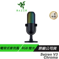 Razer 雷蛇 Seiren V3 Chroma 魔音海妖 幻彩版麥克風 RGB 燈光 靜音感應器 電容式麥克風  內建防震器