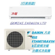 [行貨保證] DAIKIN 大金 R32 FTHM71RAV1N 3匹變頻冷暖分體式冷氣機