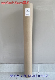 กระดาษพล็อตเตอร์ 80 แกรม ขนาด A0 88 Cm x 50 M แกน 2" จำนวน 1 ม้วน