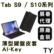 【展碁代理原廠公司貨】三星 Tab S10系列 S9系列 Ultra FE 薄型鍵盤皮套，多角度支撐，輕薄便攜 1個 Tab S9/S9 FE/S10FE 黑 AI-key