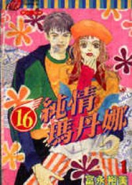 16純情瑪丹娜（1） (新品)