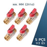 มินิบอลวาล์วทองเหลือง ขนาด 1/2 นิ้ว (4 หุน) แบบตรงและแบบสามทาง เกลียวนอก-เกลียวใน หรือ เกลียวนอก-เกล