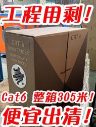 全新 工程用剩 出清 Cat6 網路線 UTP 室內線 整箱 305米 國際規格 適 DVR 攝影機 1080P 監控 監視 門禁 防盜 監視器 RJ45延長線 PoE交換機 非 Cat5e 大同