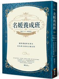 名媛養成班（暢銷15年，新增修版）：國際禮儀專家教你成為真名媛的20個法則 (新品)