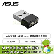 ASUS USB-AC53 Nano 雙頻USB無線網卡/AC1200/MU-MIMO/三年保固