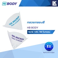 กรวยกรองสี ยี่ห้อ HB BODY ขนาด 125 และ 190 ไมครอน ขายแพ็คละ 250 ชิ้น