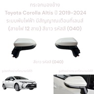 Side Mirror Toyota Corolla Altis 2019-2024 Electric Folding System There Is A Warning Signal On The 