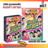 [ถูกสุด🇹🇭✅]USB เพลง MP3 : หมอลำ มหาชน รวม เพลงหมอลำ แกรมมี่ สุดคุ้ม 80 เพลง GMM GRAMMY MP4[ถูกสุด🇹🇭✅