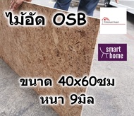 ไม้อัด OSB หนา 9มม ขนาดหน้ากว้าง 40ซม ยาว 40-80ซม ใช้ทำเฟอร์นิเจอร์ ตกแต่งผนัง - ไม้ทำลัง ไม้ลัง