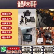 《韻味軒》高價收購 回收佳能 G7X Mark III 相機 鏡頭 舊相機鏡頭 菲林相機 攝錄機 電影Leica徠卡 Contax康泰時 Carl Zeiss蔡司 Pentax賓得 Mamiya瑪米亞