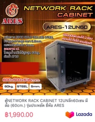 ตู้NETWORK RACK CABINET 9UNลึก60เซน (60cm.) รุ่นประหยัด ยี่ห้อ ARES