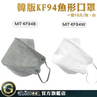 GUYSTOOL 魚嘴型 熔噴布 韓版口罩 白色口罩 魚型口罩 MIT-KF94 布口罩 立體口罩 白色/灰色