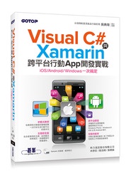 Visual C# 與 Xamarin 跨平台行動 App 開發實戰 ─ iOS/Android/Windows 一次搞定