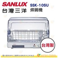 台灣三洋 SANLUX SSK-10SU 烘碗機 公司貨 台灣製 10人份 304不鋼碗盤架 溫風循環烘乾 可放砧板