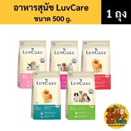 (Size 500 g.) Luvcare Dog Food Small-Medium Breed Small Pellets There Are 5 Flavors.