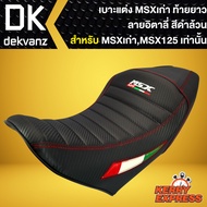 เบาะMSXเก่า เบาะแต่ง MSX-125 เก่า (ท้ายยาว) ลายอิตาลี่