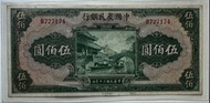 中國農民銀行 五百圓銀紙
