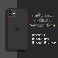 เคสไอโฟน Case iPhone 11 / iPhone 11Pro / iPhone 11Pro Max เคสกันกระแทก เคสคลุมกล้อง ขอบสีผิวด้าน iPhone เคสมือถือ