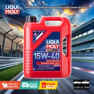 LIQUI MOLY TOURING HIGH TECH SHPD-MOTOR OIL 15W-40 ออกใบกำกับได้