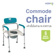 Hospro เก้าอี้นั่งถ่าย สุขาเคลื่อนที่ ส้วม  ครอบกับโถ่ส้วมที่บ้านได้ พับเก็บได้ Commode chair รุ่นH-CM 716