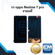 หน้าจอ Realme 7pro / Realme 8 (4G) (งานแท้) หน้าจอพร้อมทัชสกรีน จอเรียลมี จอมือถือ หน้าจอโทรศัพท์ อะ