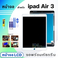 หน้าจอ ใช้ร่วมกับ ipad Air 3 (ไอแพดAir3) 2019 จอชุด จอ+ทัช Lcd Display screen ใช้ได้กับ ipad Air3/A2