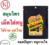 KJ develop เม็ดไล่หนู ไล่หนู ที่กวนใจ สกัดจากธรรมชาติ 100% ใช้ง่ายแค่โรย บรรจุ 10 กรัม