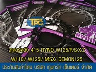 สเตอร์หลัง RYNO 415  รุ่น W125/R/S/X/Z/W110i/W125i (❌ตัว LED ใส่ไม่ได้)/MSX/DEMON125