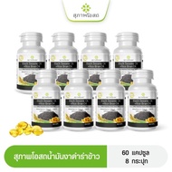 (พร้อมส่ง) โปรสุดคุ้ม 8 กระปุก ขนาด 60 แคปซูล สุภาพโอสถ BLACK SESAME OIL สารสกัดน้ำมันงาดำ และน้ำมัน