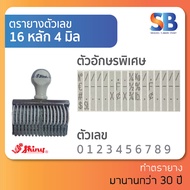 Shiny ตรายางตัวเลข สูง 4 mm มีเลขไทย! (แบบ 6 8 10 12 15 16 หลัก) ออกใบกำกับภาษีได้!