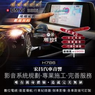 【宏昌汽車音響】BMW 328i 安裝觸控+導航+數位+行車+倒車顯影+手機同屏+改中文系統 H786