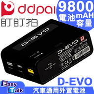 D-EVO 汽車外置電池 9800mAh【平行進口】