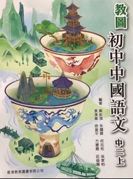 【現貨】教圖初中中國語文中二上 課本 中文科教科書 香港教育圖書 中二中文書 中學課本 學校指定教材 溫習 必修名校 核心 買書 中二書 中學教科書