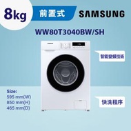 Samsung - 預購 - 纖巧465變頻前置式洗衣機 8kg, 1400rpm WW80T3040BW/SH