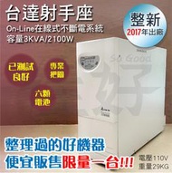 佳好不斷電 限量！2017年整新良品！台達射手座 3KVA 在線式不斷電系統UPS 正弦波 電腦主機 網路設備 蓄電穩壓