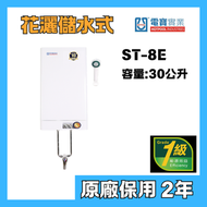 電寶儲水 - Hotpool 電寶 ST-8E 30公升 花灑儲水式電熱水爐