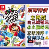 特價主帳號  Switch Super Mario Party 超級瑪利歐派對