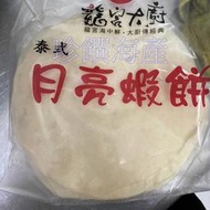 【珍饌海產】月亮蝦餅 泰式月亮蝦餅 龍宮大廚 200克*2片裝 可刷卡💳 💰💰可貨到付款💵