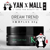 贈-衣物掛片｜DREAM TREND 凱夢 K髮泥PLUS 80g【妍選】