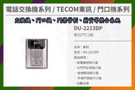 [好事多]東訊DU-2213DP、TECOM數位門口機:免中繼器和多功能卡、影像對講機、俞氏門口機影像對講機、數位對講機