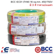 BCC สายไฟ THW 16 sq.mm. (ราคาแบ่งเมตร) มี 3 สี IEC01 450/750V สายทองแดง สายไฟฟ้า บางกอกเคเบิ้ล สายกราวด์ THW16