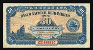 【麟雅堂】葡屬澳門（Macao）1946年大西洋海外匯理銀行５毫