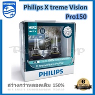 Philips หลอดไฟหน้ารถยนต์ X-treme Vision Pro150 HIR2 สว่างกว่าหลอดเดิม 150% 3600K รับประกัน 6 เดือน