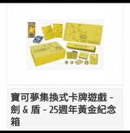 寶可夢集換式卡牌遊戲-劍＆盾-25週年黃金紀念箱